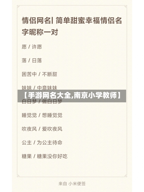 【手游网名大全,南京小学教师】-第2张图片