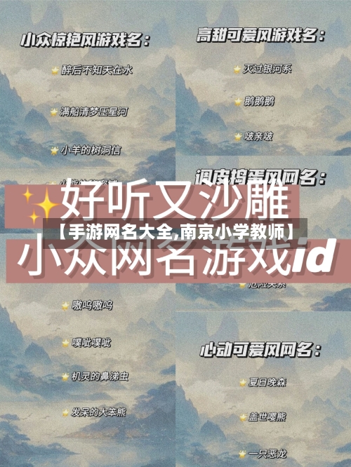 【手游网名大全,南京小学教师】-第3张图片