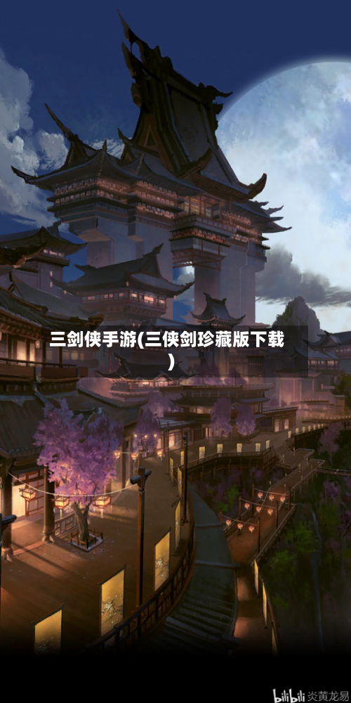 三剑侠手游(三侠剑珍藏版下载)