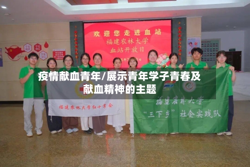 疫情献血青年/展示青年学子青春及献血精神的主题