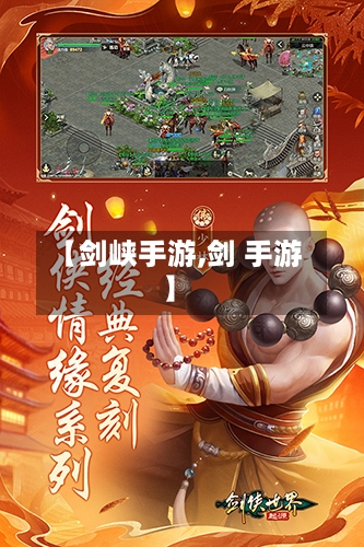 【剑峡手游,剑 手游】-第2张图片