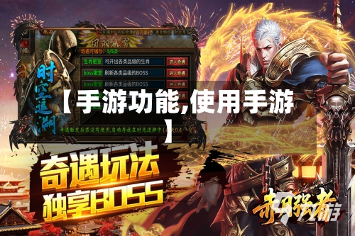 【手游功能,使用手游】-第2张图片