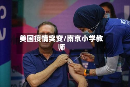 美国疫情突变/南京小学教师