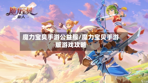 魔力宝贝手游公益服/魔力宝贝手游版游戏攻略-第2张图片