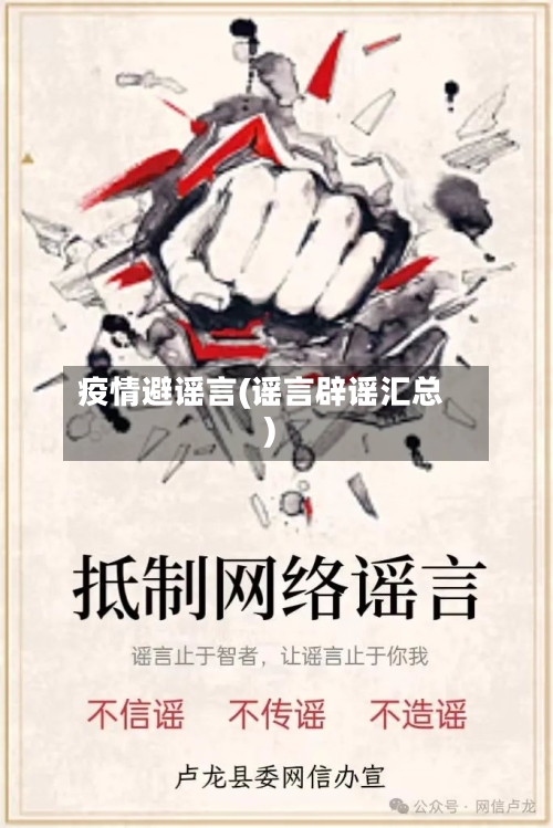 疫情避谣言(谣言辟谣汇总)