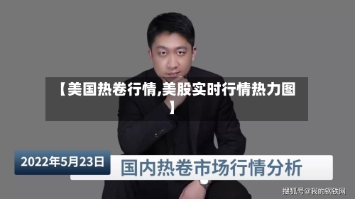 【美国热卷行情,美股实时行情热力图】