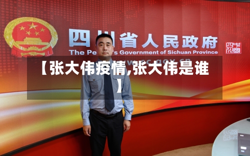 【张大伟疫情,张大伟是谁】