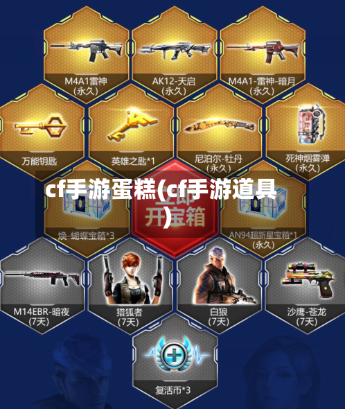 cf手游蛋糕(cf手游道具)-第3张图片