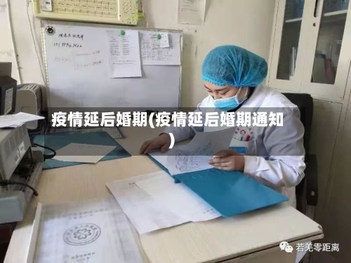 疫情延后婚期(疫情延后婚期通知)