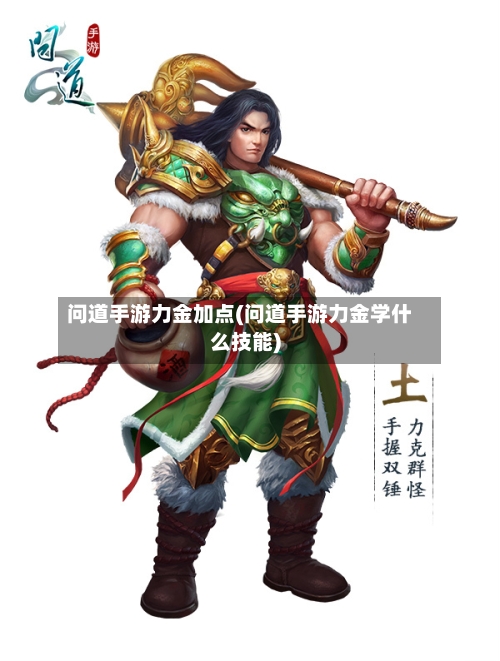 问道手游力金加点(问道手游力金学什么技能)-第2张图片