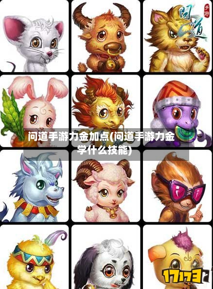 问道手游力金加点(问道手游力金学什么技能)-第3张图片