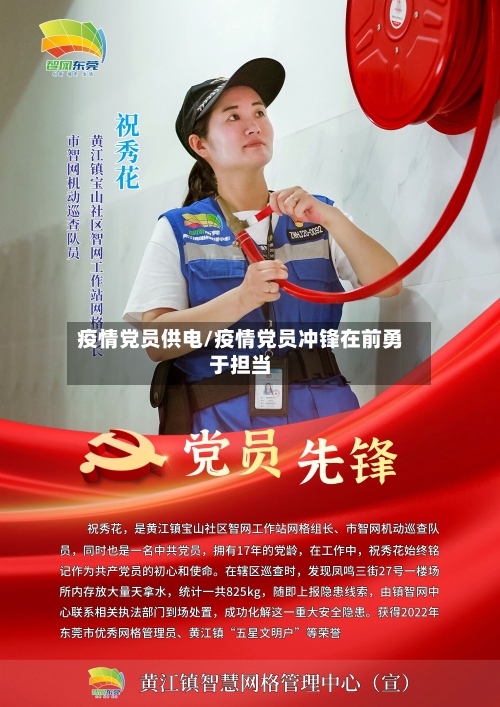 疫情党员供电/疫情党员冲锋在前勇于担当-第2张图片