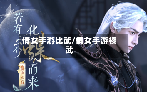 倩女手游比武/倩女手游核武-第2张图片