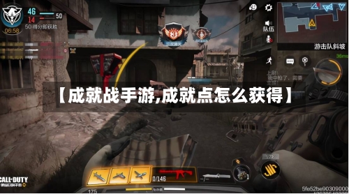【成就战手游,成就点怎么获得】-第3张图片