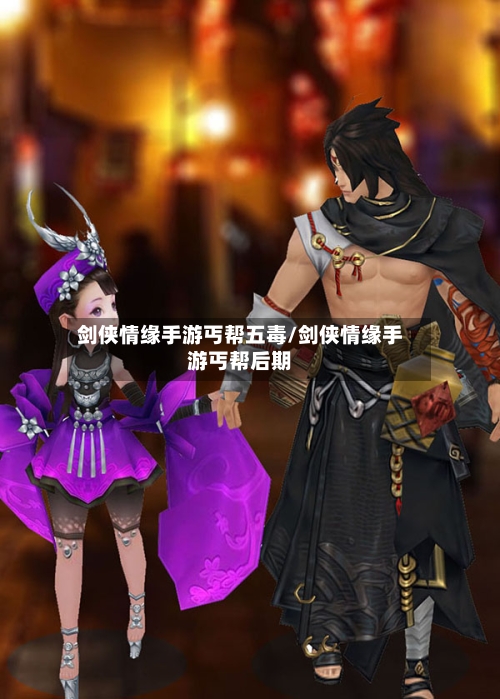 剑侠情缘手游丐帮五毒/剑侠情缘手游丐帮后期-第3张图片