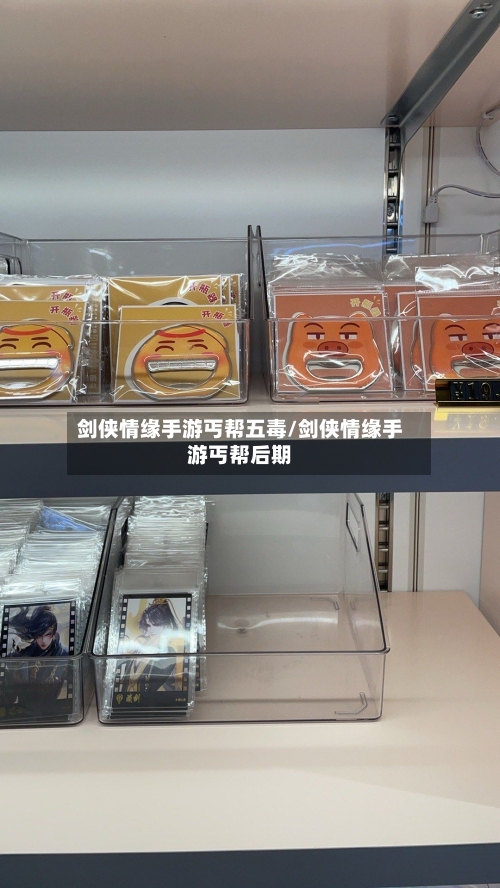 剑侠情缘手游丐帮五毒/剑侠情缘手游丐帮后期-第2张图片