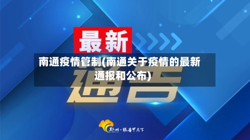 南通疫情管制(南通关于疫情的最新通报和公布)-第3张图片