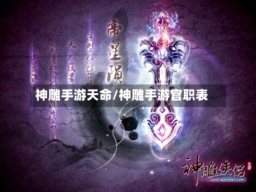 神雕手游天命/神雕手游官职表