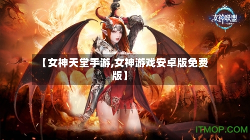 【女神天堂手游,女神游戏安卓版免费版】-第3张图片