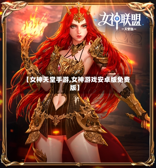 【女神天堂手游,女神游戏安卓版免费版】-第2张图片