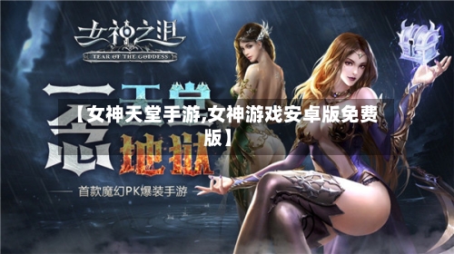 【女神天堂手游,女神游戏安卓版免费版】