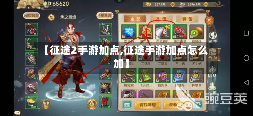 【征途2手游加点,征途手游加点怎么加】