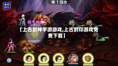 【上古封神手游游戏,上古封印游戏免费下载】