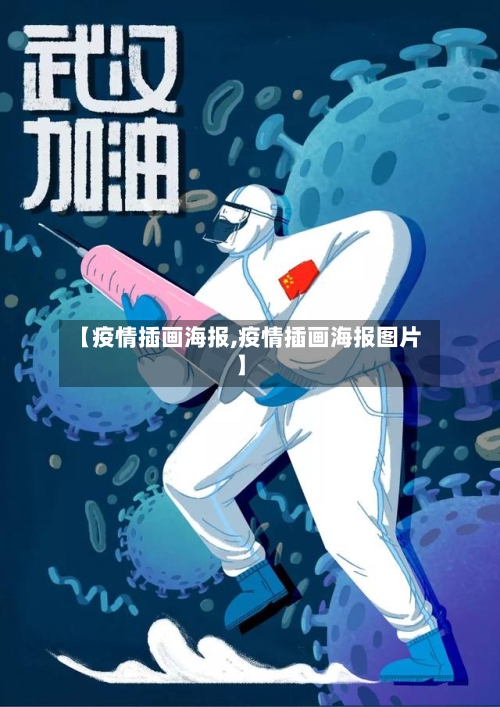 【疫情插画海报,疫情插画海报图片】