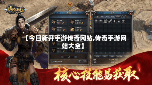 【今日新开手游传奇网站,传奇手游网站大全】-第2张图片