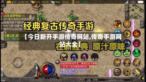 【今日新开手游传奇网站,传奇手游网站大全】-第3张图片