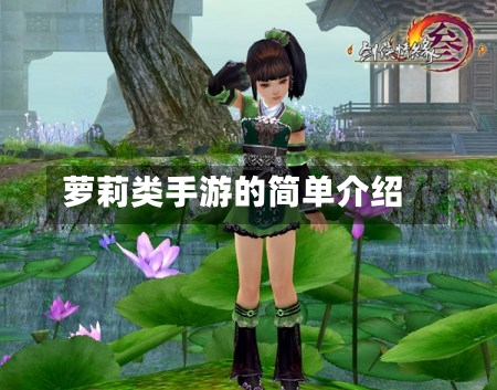 萝莉类手游的简单介绍