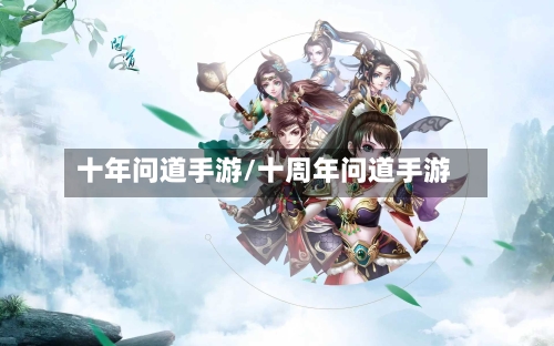 十年问道手游/十周年问道手游-第3张图片