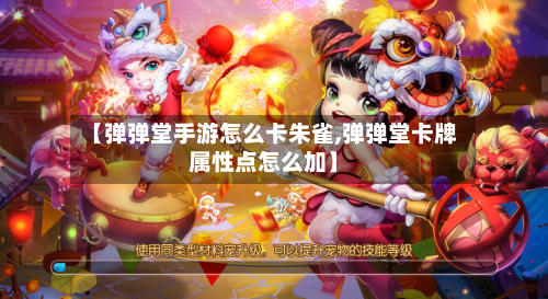 【弹弹堂手游怎么卡朱雀,弹弹堂卡牌属性点怎么加】-第2张图片