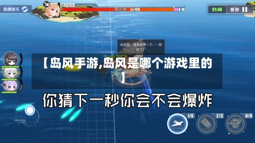 【岛风手游,岛风是哪个游戏里的】-第2张图片