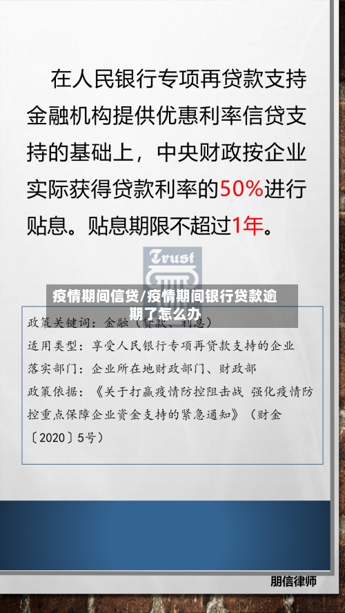 疫情期间信贷/疫情期间银行贷款逾期了怎么办-第2张图片