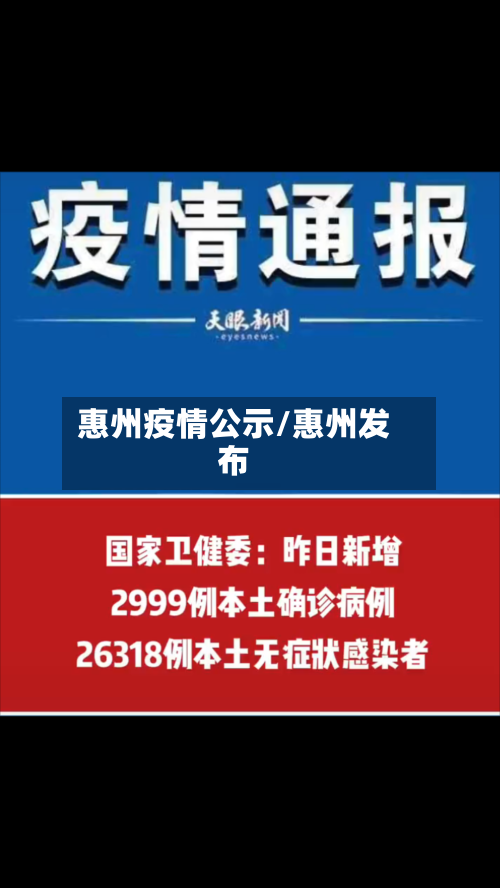 惠州疫情公示/惠州发布