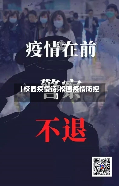 【校园疫情诗,校园疫情防控】