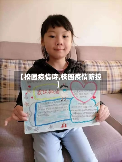 【校园疫情诗,校园疫情防控】-第2张图片