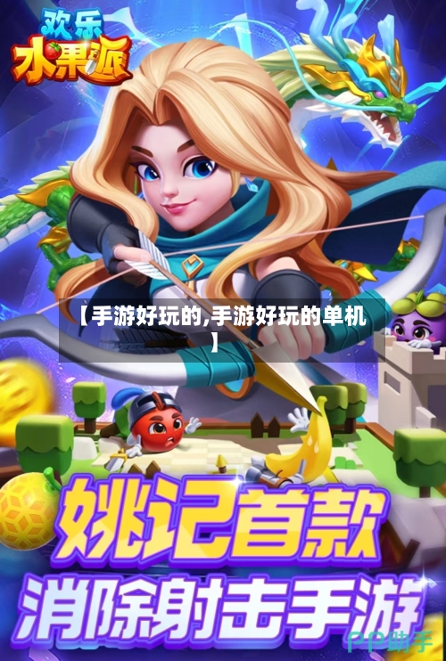 【手游好玩的,手游好玩的单机】