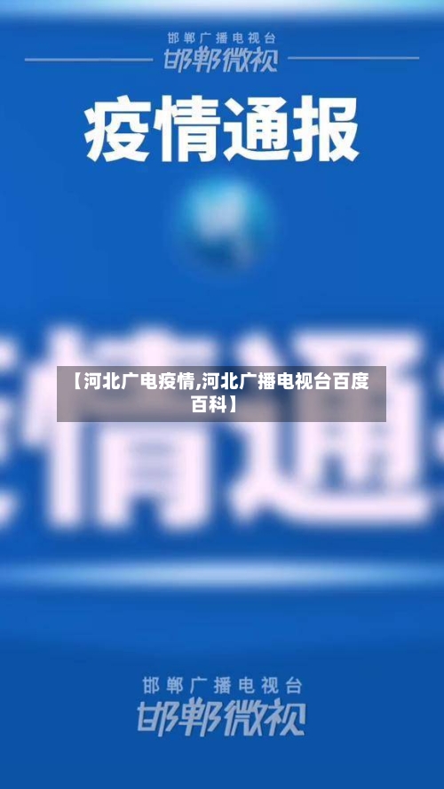 【河北广电疫情,河北广播电视台百度百科】-第3张图片