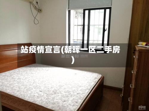 站疫情宣言(朝晖一区二手房)