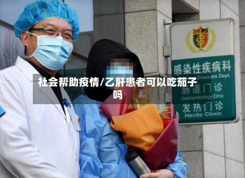 社会帮助疫情/乙肝患者可以吃茄子吗-第3张图片