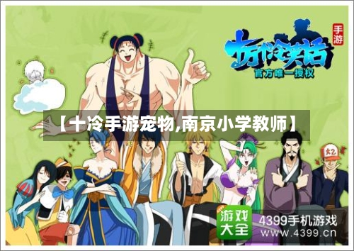 【十冷手游宠物,南京小学教师】