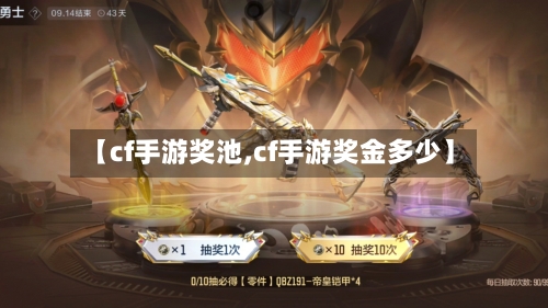 【cf手游奖池,cf手游奖金多少】