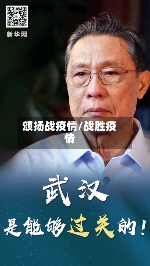 颂扬战疫情/战胜疫情