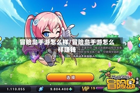 冒险岛手游怎么样/冒险岛手游怎么样赚钱