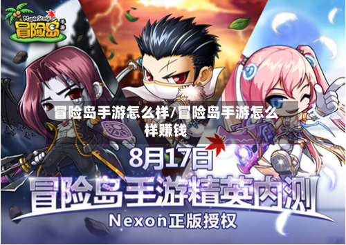 冒险岛手游怎么样/冒险岛手游怎么样赚钱-第3张图片