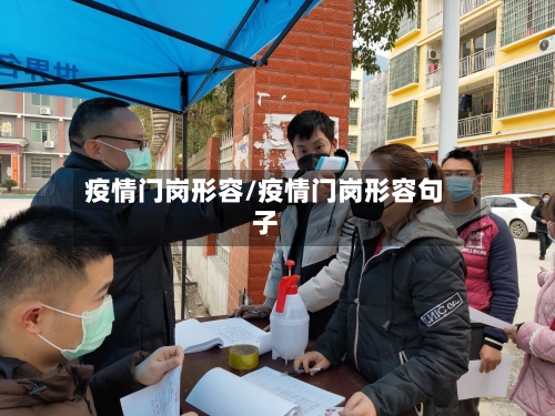 疫情门岗形容/疫情门岗形容句子