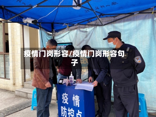 疫情门岗形容/疫情门岗形容句子-第2张图片
