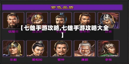 【七雄手游攻略,七雄手游攻略大全】